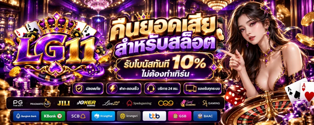 โปรโมชั่น คืนยอดเสีย LG11