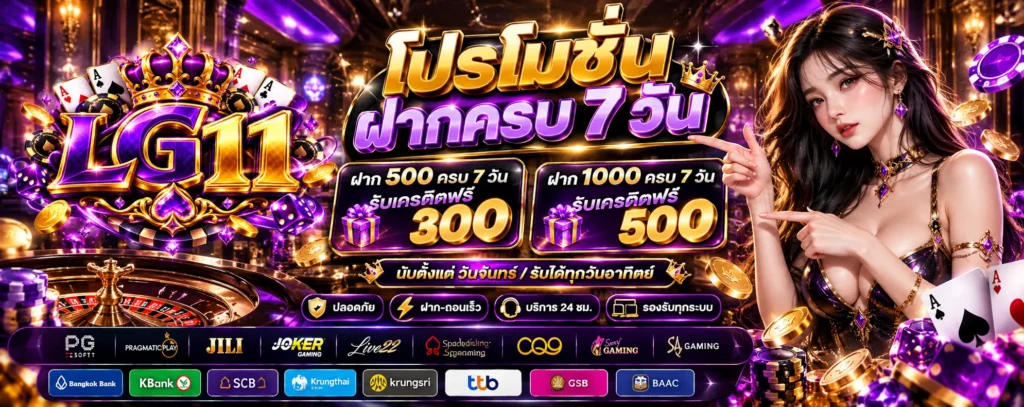 โปรโมชั่น ฝากครบ 7 วัน LG11