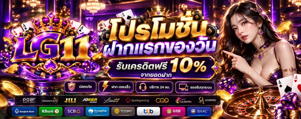 โปรโมชั่น ฝากแรกของวัน LG11